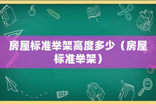 房屋標準舉架高度多少（房屋標準舉架）
