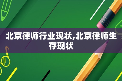 北京律師行業現狀,北京律師生存現狀