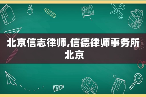 北京信志律師,信德律師事務所 北京