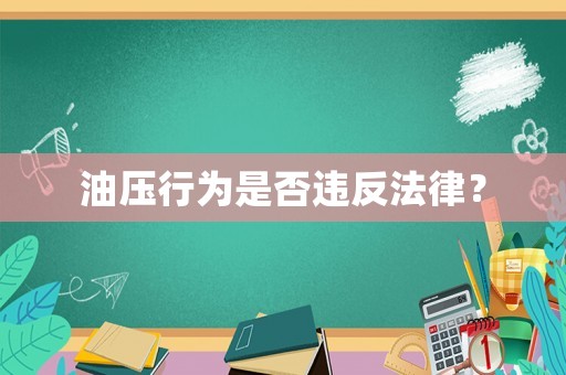 油壓行為是否違反法律？