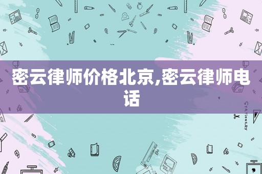 密云律師價格北京,密云律師電話