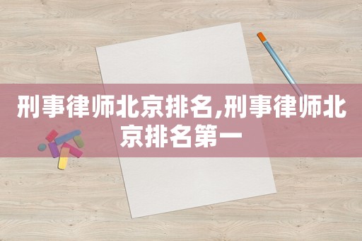 刑事律師北京排名,刑事律師北京排名第一