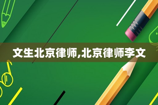 文生北京律師,北京律師李文