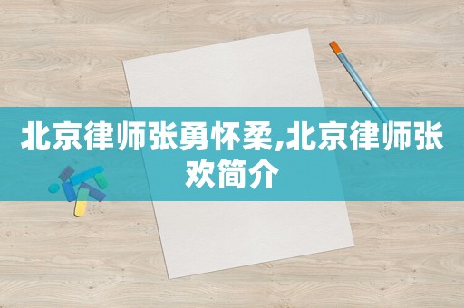 北京律師張勇懷柔,北京律師張歡簡介