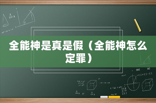 全能神是真是假（全能神怎么定罪）