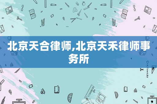北京天合律師,北京天禾律師事務所