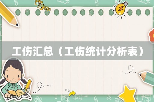 工傷匯總（工傷統計分析表）