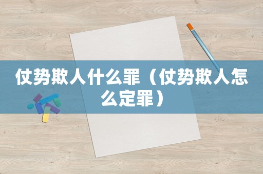 仗勢欺人什么罪（仗勢欺人怎么定罪）