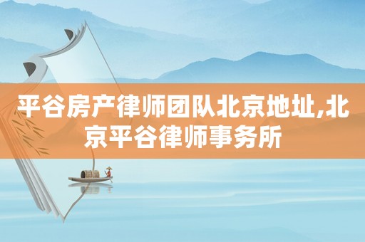 平谷房產律師團隊北京地址,北京平谷律師事務所