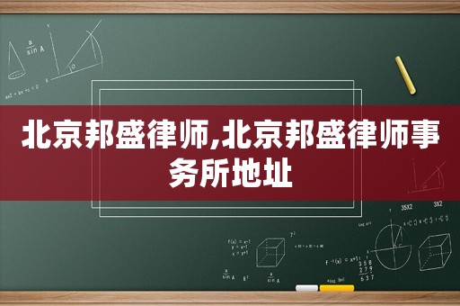 北京邦盛律師,北京邦盛律師事務所地址