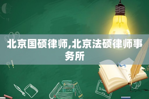北京國碩律師,北京法碩律師事務(wù)所