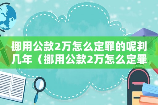 挪用公款2萬怎么定罪的呢判幾年（挪用公款2萬怎么定罪的呢）