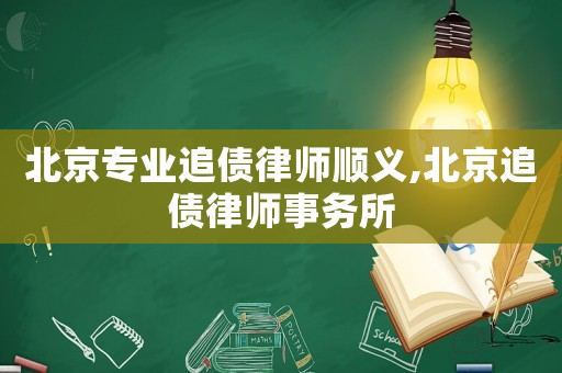 北京專業追債律師順義,北京追債律師事務所