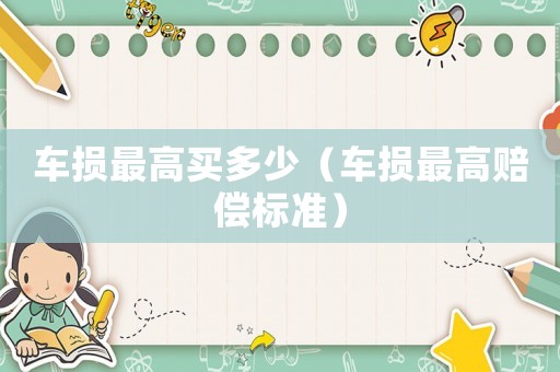 車損最高買多少（車損最高賠償標準）