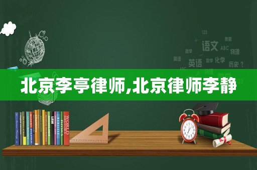 北京李亭律師,北京律師李靜