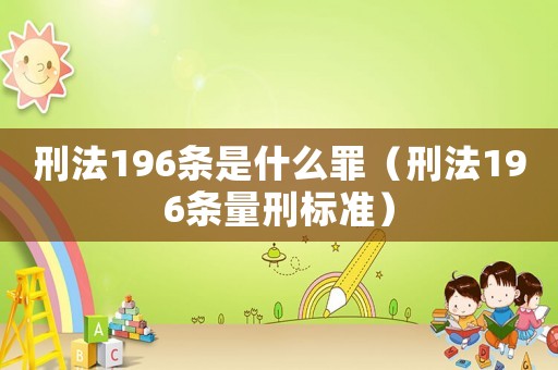 刑法196條是什么罪（刑法196條量刑標(biāo)準(zhǔn)）