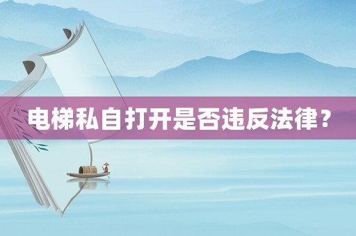 電梯私自打開是否違反法律？