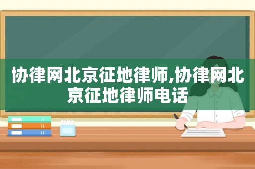 協律網北京征地律師,協律網北京征地律師電話