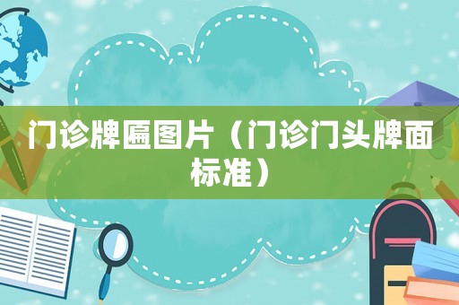 門診牌匾圖片（門診門頭牌面標準）