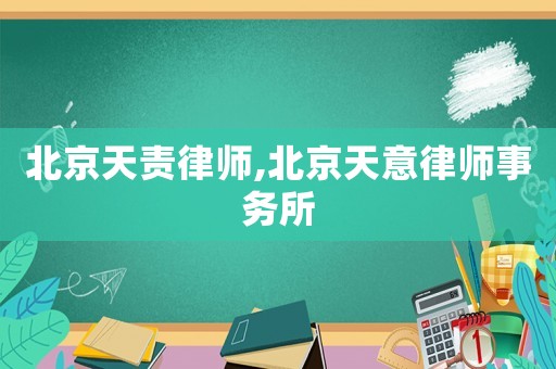 北京天責律師,北京天意律師事務所