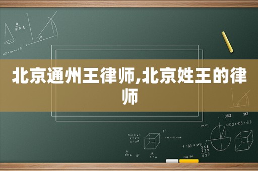 北京通州王律師,北京姓王的律師