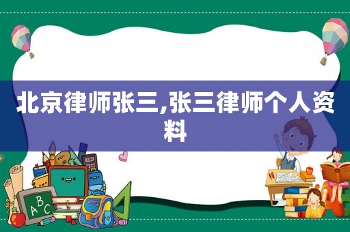 北京律師張三,張三律師個人資料