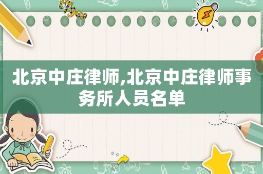 北京中莊律師,北京中莊律師事務所人員名單