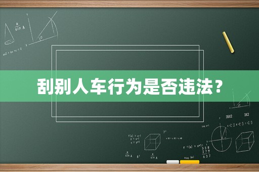 刮別人車行為是否違法？