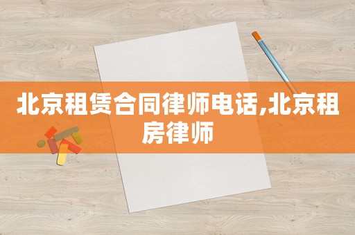 北京租賃合同律師電話,北京租房律師