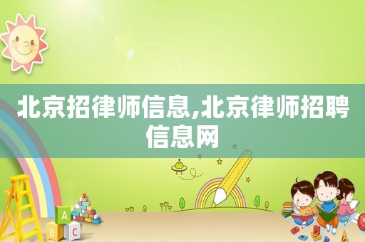 北京招律師信息,北京律師招聘信息網