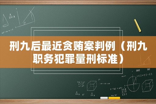 刑九后最近貪賄案判例（刑九職務犯罪量刑標準）