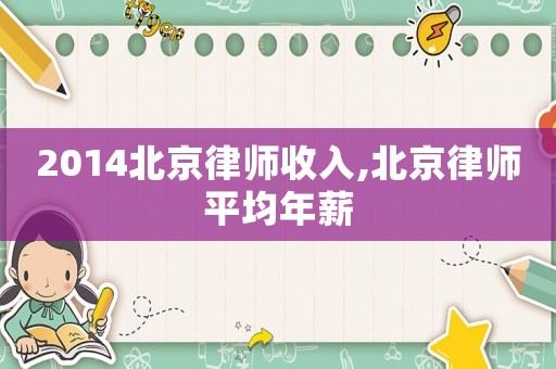 2014北京律師收入,北京律師平均年薪