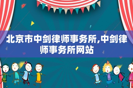 北京市中劍律師事務所,中劍律師事務所網站