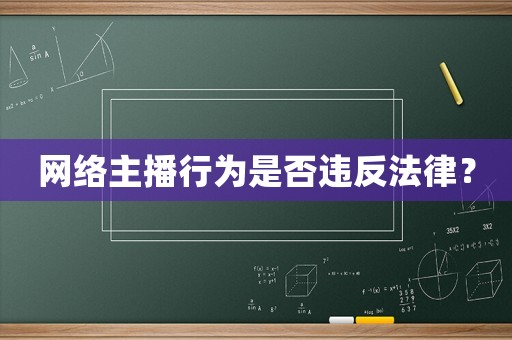 網絡主播行為是否違反法律？