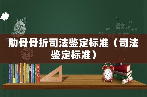 肋骨骨折司法鑒定標準（司法鑒定標準）