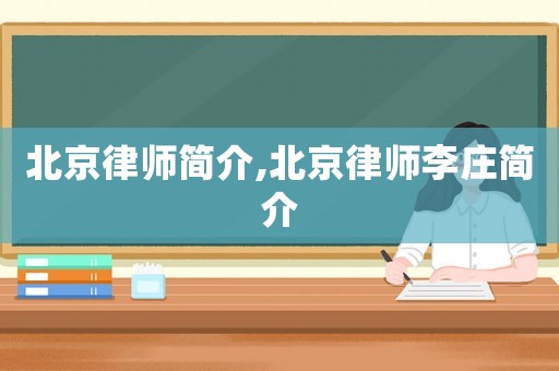 北京律師簡介,北京律師李莊簡介