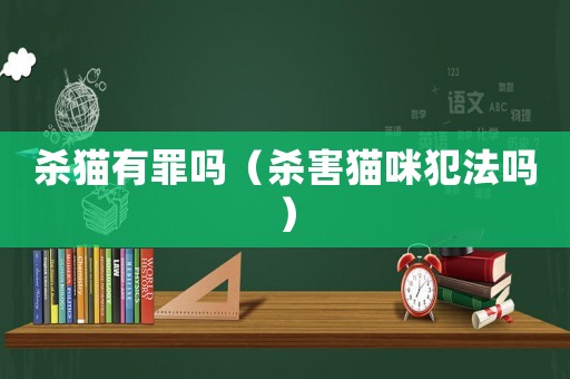 殺貓有罪嗎（殺害貓咪犯法嗎）