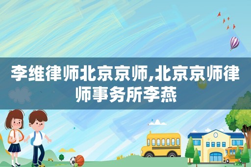李維律師北京京師,北京京師律師事務所李燕