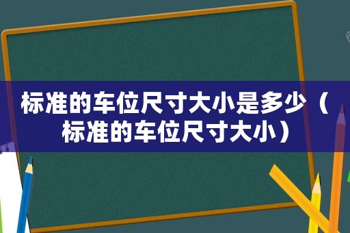標準的車位尺寸大小是多少（標準的車位尺寸大小）