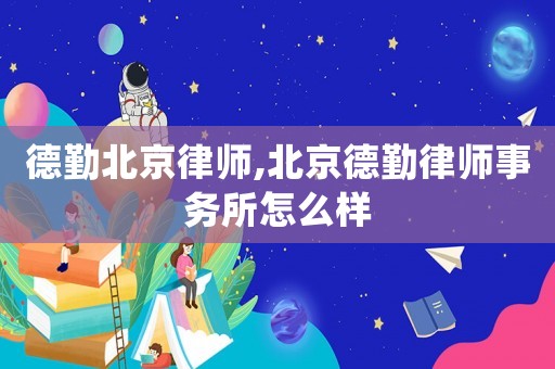 德勤北京律師,北京德勤律師事務所怎么樣