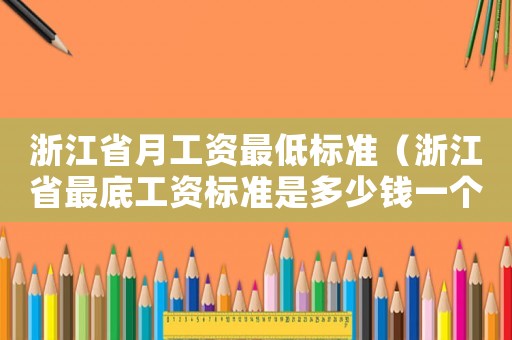 浙江省月工資最低標準（浙江省最底工資標準是多少錢一個月）