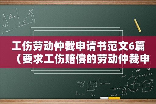 工傷勞動(dòng)仲裁申請(qǐng)書(shū)范文6篇（要求工傷賠償?shù)膭趧?dòng)仲裁申請(qǐng)書(shū)）