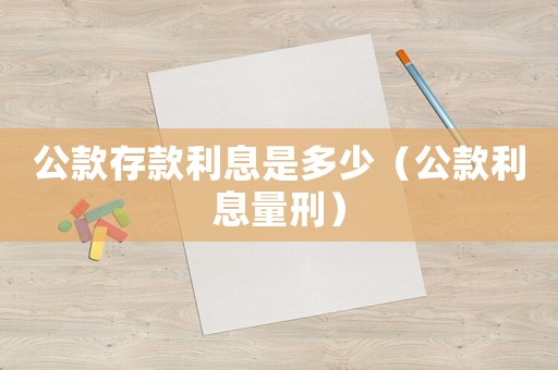 公款存款利息是多少（公款利息量刑）