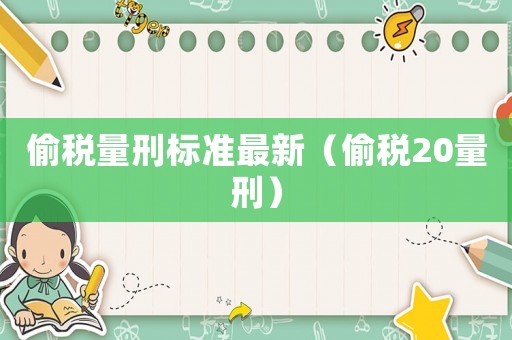 偷稅量刑標準最新（偷稅20量刑）