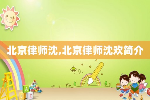 北京律師沈,北京律師沈歡簡介