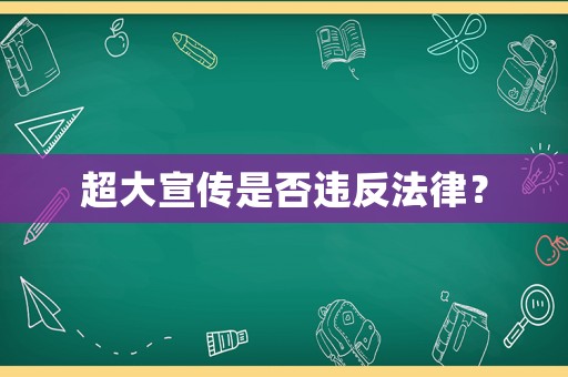 超大宣傳是否違反法律？