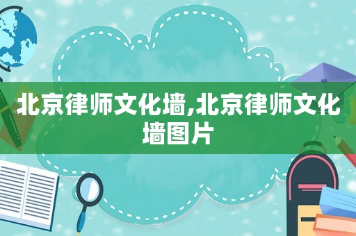 北京律師文化墻,北京律師文化墻圖片
