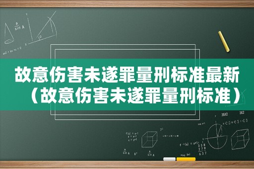 故意傷害未遂罪量刑標準最新（故意傷害未遂罪量刑標準）