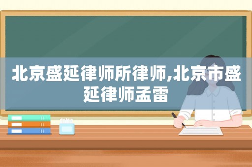 北京盛延律師所律師,北京市盛延律師孟雷