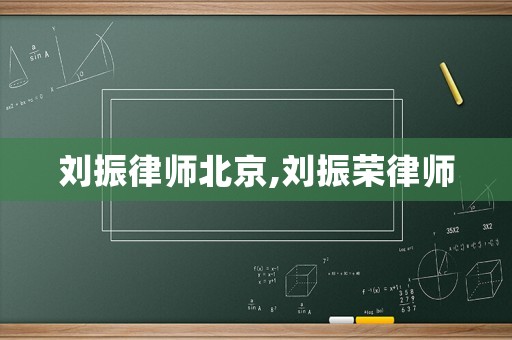 劉振律師北京,劉振榮律師
